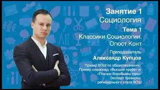 Урок 1. Социология. Классики социологии. Огюст Конт.