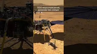 Как звучит марсотрясение? 