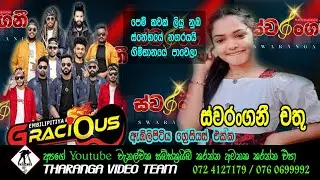 ස්වරන්ගනී චතූ ඇබිලිපිටිය Gracious එක්ක || Swarangani Chathu || Embilipitiya Gracious || 2024