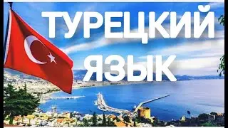 Турецкий язык | Mevsimler - Времена года
