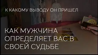 ✨️❤️✨️ КАК ОН ДУМАЕТ, КТО ВЫ В ЕГО СУДЬБЕ.