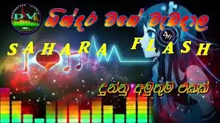 ගින්දර වගේ වැඩ දාල දුන්නු අමුතුම එකක් SAHARA FLASH