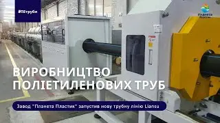 Виробництво поліетиленових труб для води та газу/ Производство полиэтиленовых труб для воды и газа