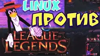 Linux ПРОТИВ: League of Legends. Запуск RU версии League of Legends на Linux! OpenGL и DX9