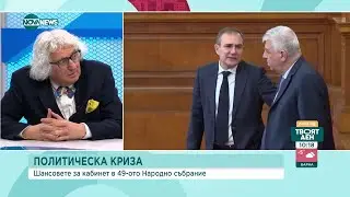 Какви са шансовете за кабинет в 49-ото Народно събрание?