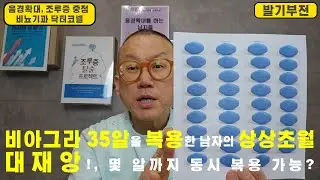 [발기부전] 비아그라 35알을 한꺼번에 복용한 남자의 상상초월 대재앙!, 비아그라는 몇 알까지 동시 복용 가능?
