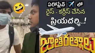 Flight lo రైస్ - కర్రీస్ చేసిన Jathirathnalu Team| Naveen Polishetty Priyadarshi Comedy in flight
