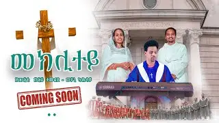 Coming soon New Catholic  MEZMUR መክሊተይ [ ወንጌል ማቴዎስ 25 ] 2025