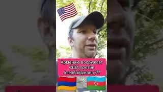 Армению вооружают против Азербайджана #армения #азербайджан