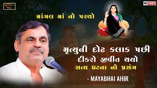 મૃત્યુની દોઢ કલાક પછી દીકરો  જીવીત થયો સત્ય ઘટનાનો પ્રસંગ ll Mayabhai Ahir ll Lok Dayro ll 2024