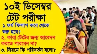 Primary TET New New Notification 2023║WB Primary TET Eligibility║Official Notification Out