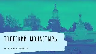 Толгский монастырь. Небо на Земле
