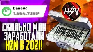 СКОЛЬКО HzN ЗАРАБОТАЛИ в 2021 в STANDOFF 2? 🔥🔥🔥