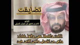 تضايقت والضيقة تجي من زعل واسباب / الشاعر  ناصر بن شتوي ابن عمران الحبابي
