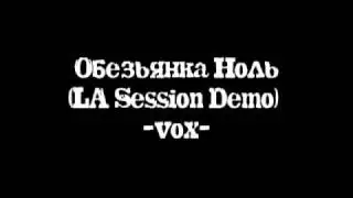 Обезьянка Ноль (LA Session Demo) -vox-