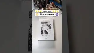 ⭐Карта дня 🌕 Полнолуние ♑ 