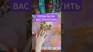 Готов Ли Он Вас Отпустить Навсегда? Онлайн Гадание На Картах Таро💫 #онлайнгадание#картытаро#гадание