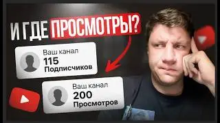 НЕТ ПРОСМОТРОВ? ТРИ главных причины почему КАНАЛ НЕ РАСТЕТ! Как набрать просмотры?