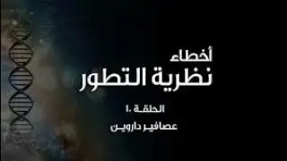 أخطاء نظرية التطور (١٠): عصافير داروين - Darwin's Finches