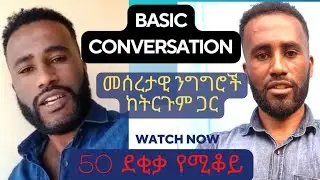 50 minutes Conversation practice lesson, English in Amharic