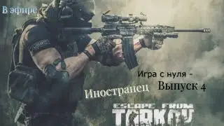 EFT с нуля. Иностранец. Серия - 4