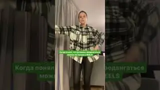 Когда понял, что успешно продвигаться можно не только через REELS