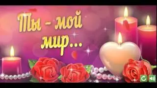 Ты для меня все!!!