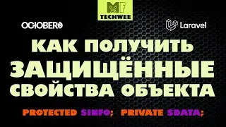 Как получить доступ к private или protected свойству объекта в PHP?