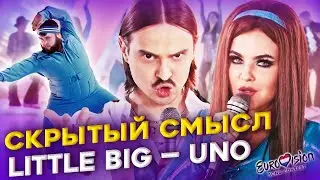 Скрытый смыл песни Little Big - Uno евровидение 2020 / перевод / реакция иностранцев / литл биг уно