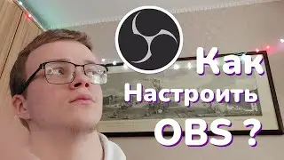 Как Настроить ОБС? / Как Настроить ОБС для Стримов? 