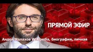 Андей Малахов Wikipedia, биография, личная жизнь. Малахов Андрей Николаевич википедия