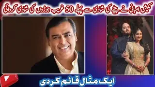 Mukesh Ambani arranged lavish weddings for 50 poor couples before his sons wedding | RJ ABDULLAH JAN