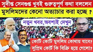 স্বাধীনতার ৭২ বছর পার করে আজ নতুন করে অস্তিত্বের সংকটে ভারতের মুসলমান || Good speech by sudipto Sen
