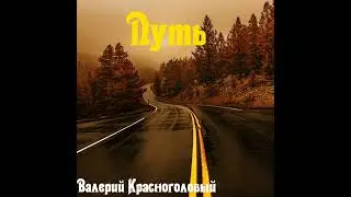 путь. official. audio.
