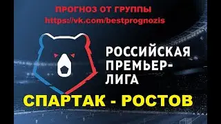 Спартак - Ростов. Россия. Премьер-лига. Прогноз и ставка.