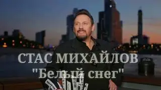 Стас Михайлов - 