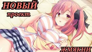 Новый проект