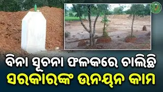 ବିନା ସୂଚନା ଫଳକରେ ଚାଲିଛି ସରକାରଙ୍କ ଉନୟନ କାମ | Odisha Sanket