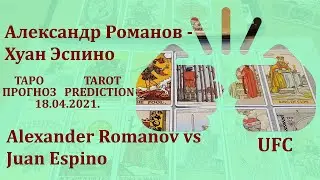 Александр Романов — Хуан Эспино 18 апреля 2021 г. Таро - прогноз