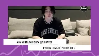[рус.суб] Эпизод BTS, Юнги оставляет комментарии для Naver