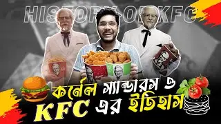 KFC || কর্নেল স্যান্ডার্স ও KFC এর ইতিহাস || History of Colonel Sanders and the KFC