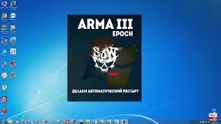 Делаем автоматический рестарт arma3 epoch