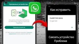 Исправить проблему WhatsApp Не удалось связать устройство. Повторите попытку позже (2024) |