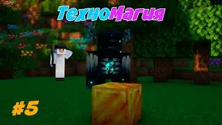 ПЕРВЫЙ БОСС| Lp. ТехноМагия | #5 • Майнкрафт Выживание с модами