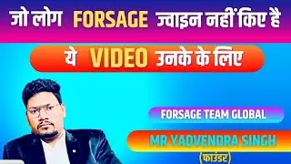 जो लोग forsage जॉइन नहीं किए है ये वीडियो उनके लिए है |