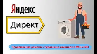 Кейс ремонт стиральных машин и бытовой техники. Яндекс директ сайта по ремонту стиралок и техники