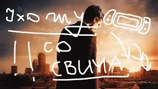 ПОЧЕМУ-ТО УХОЖУ СО СВИЧА
