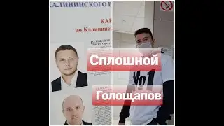 СПЛОШНОЙ ГОЛОЩАПОВ