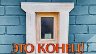 ВОТ И ВСЕ!!! БАНЯ НА ДАЧЕ. Наличники из вагонки своими руками.