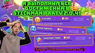 I COMPLETED ALL ACHIEVEMENTS IN STICKMAN PARTY 2.0.4!